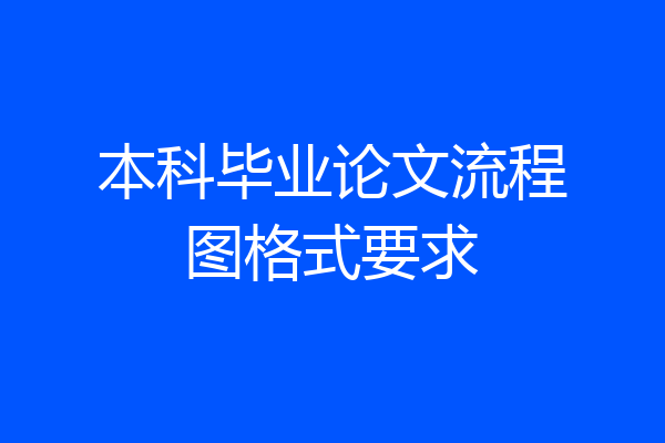 本科毕业论文流程图格式要求