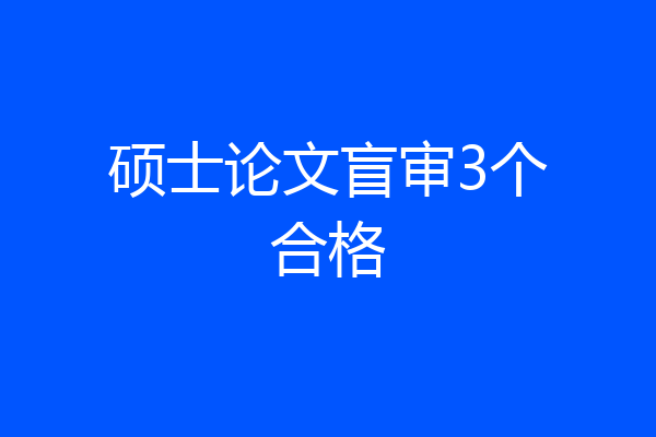 硕士论文盲审3个合格
