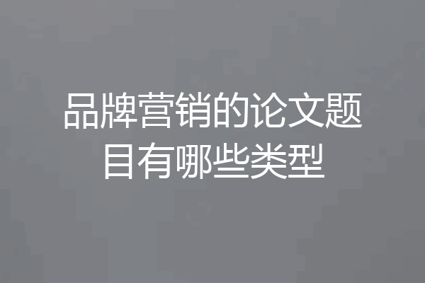 品牌营销的论文题目有哪些类型