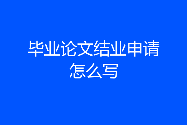 毕业论文结业申请怎么写