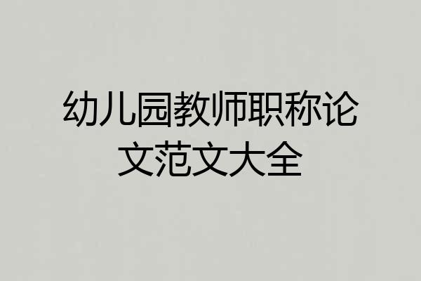 幼儿园教师职称论文范文大全