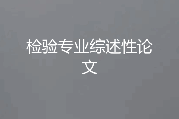 检验专业综述性论文