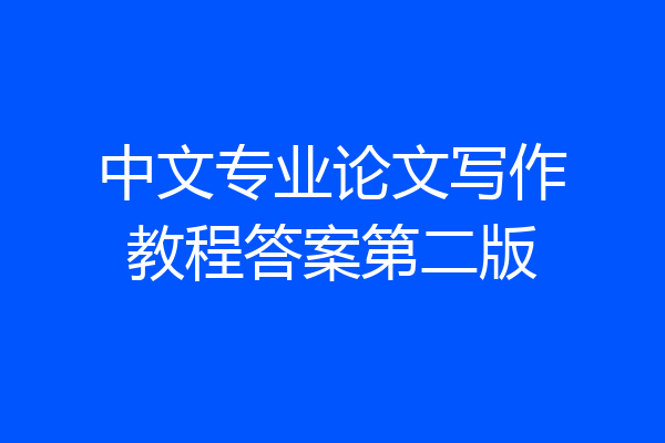 中文专业论文写作教程答案第二版