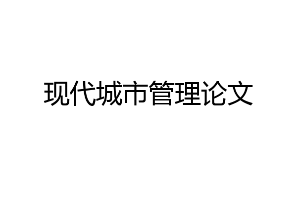 现代城市管理论文