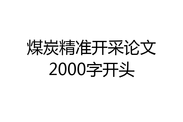 煤炭精准开采论文2000字开头