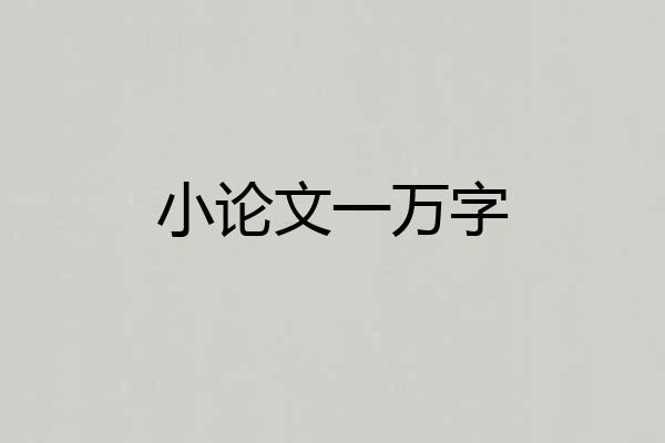 小论文一万字
