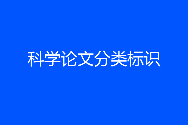 科学论文分类标识