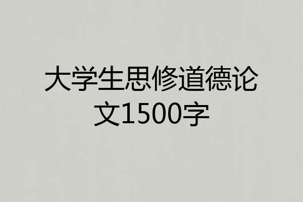 大学生思修道德论文1500字
