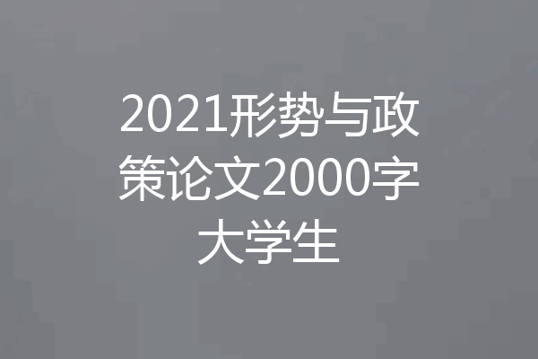 2021形势与政策论文2000字大学生