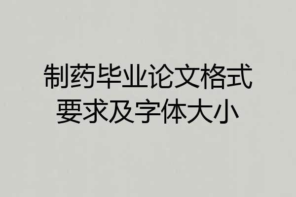 制药毕业论文格式要求及字体大小
