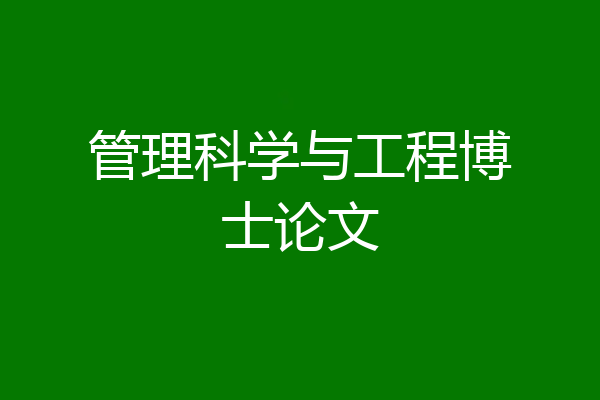 管理科学与工程博士论文