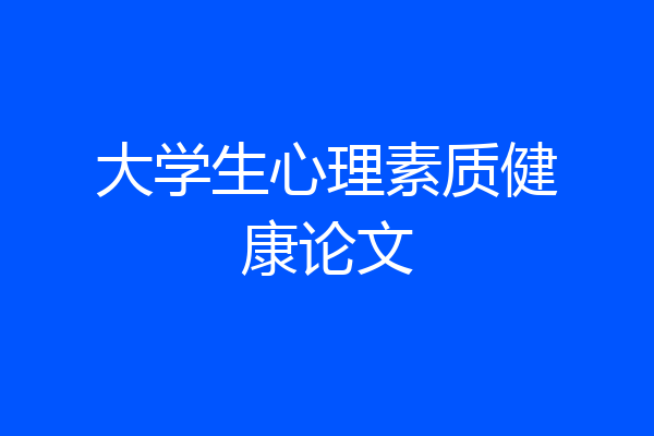 大学生心理素质健康论文