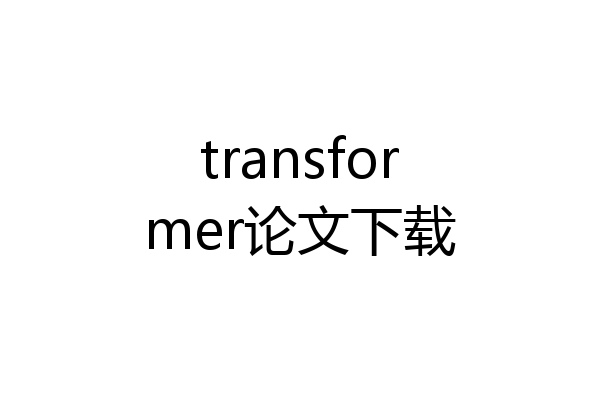 transformer论文下载