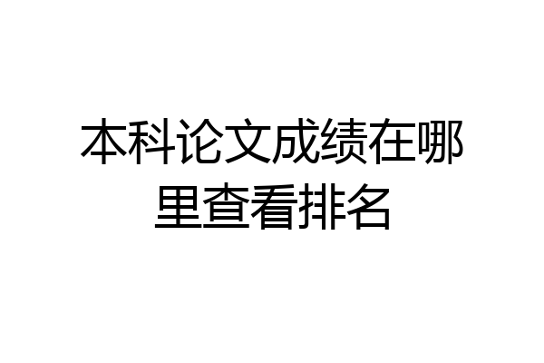 本科论文成绩在哪里查看排名