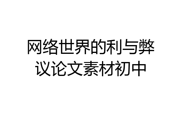 网络世界的利与弊议论文素材初中