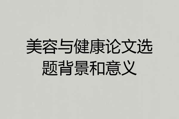 美容与健康论文选题背景和意义