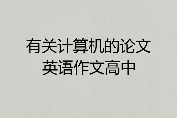 有关计算机的论文英语作文高中