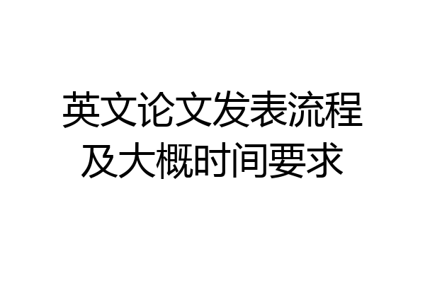 英文论文发表流程及大概时间要求