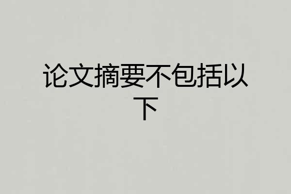 论文摘要不包括以下