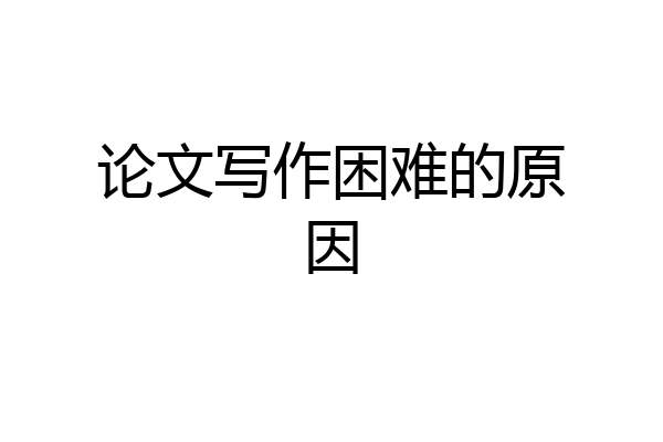论文写作困难的原因