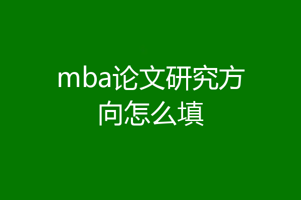 mba论文研究方向怎么填