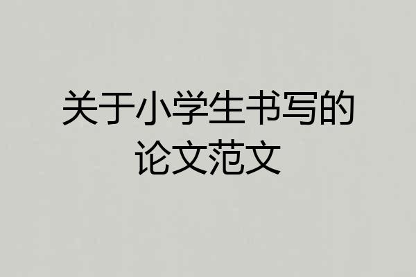 关于小学生书写的论文范文