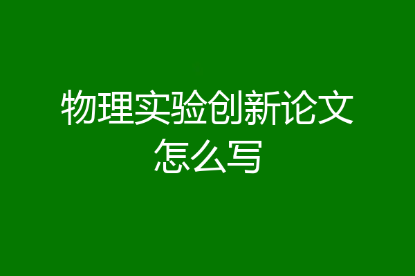 物理实验创新论文怎么写