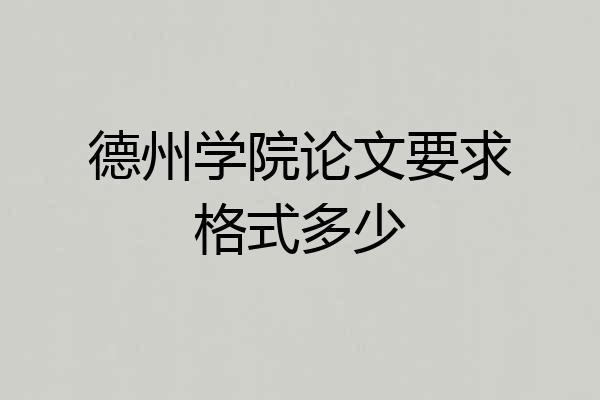 德州学院论文要求格式多少