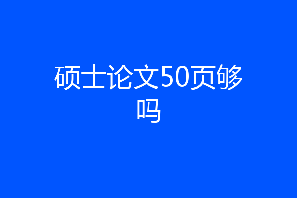 硕士论文50页够吗