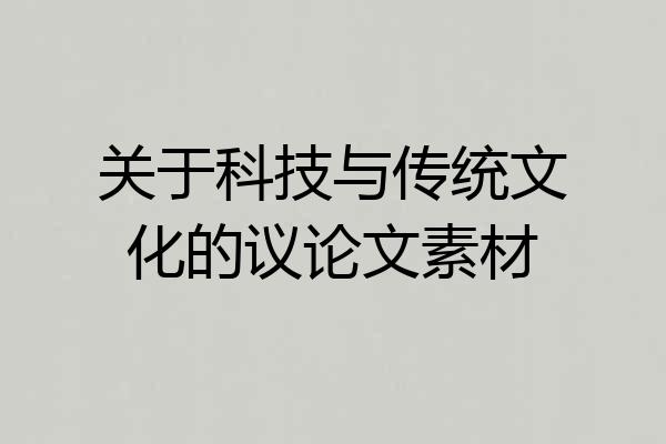 关于科技与传统文化的议论文素材