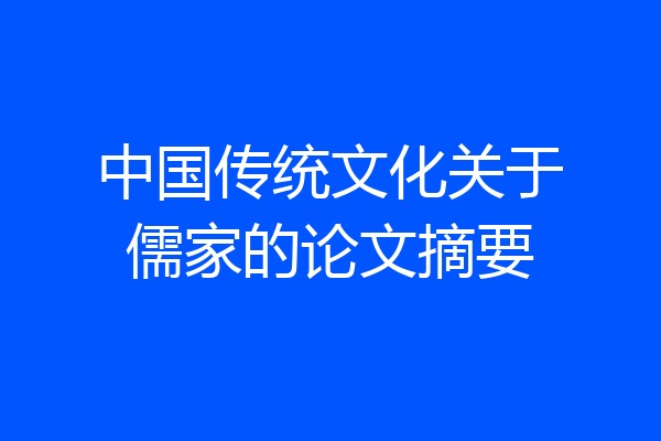 中国传统文化关于儒家的论文摘要