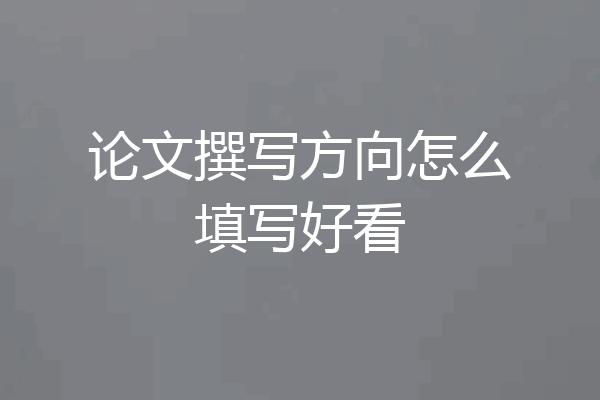 论文撰写方向怎么填写好看