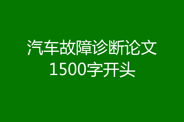 汽车故障诊断论文1500字开头