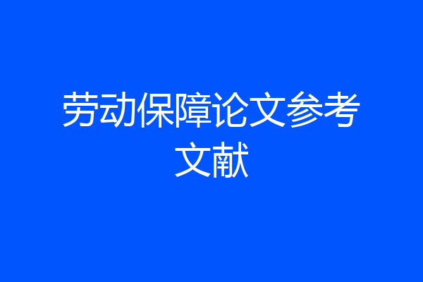 劳动保障论文参考文献