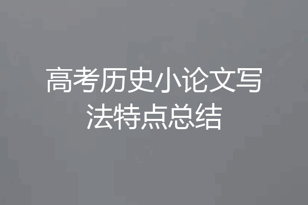 高考历史小论文写法特点总结