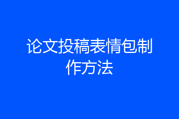 论文投稿表情包制作方法