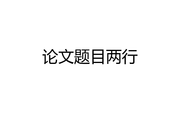 论文题目两行