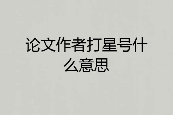 论文作者打星号什么意思