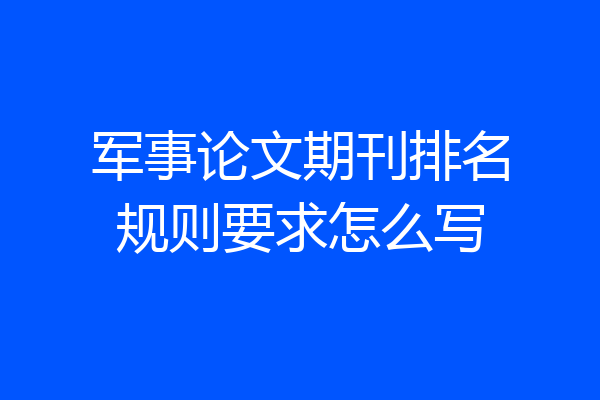 军事论文期刊排名规则要求怎么写
