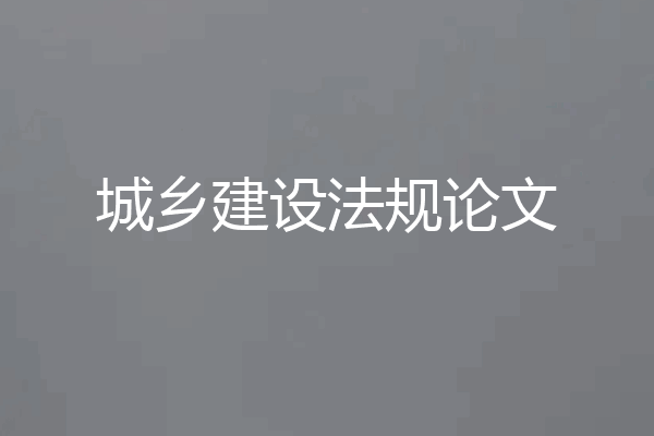 城乡建设法规论文