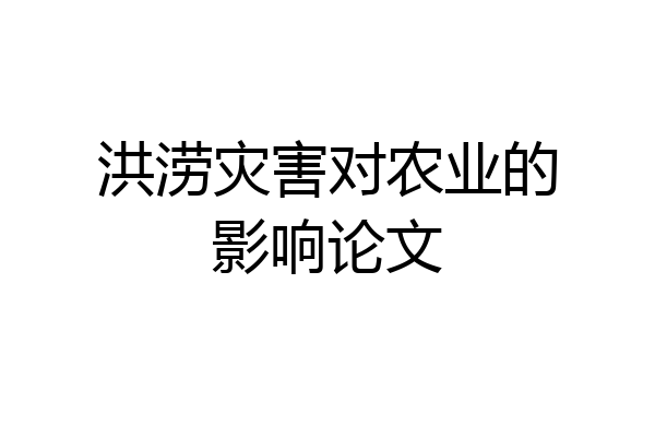洪涝灾害对农业的影响论文