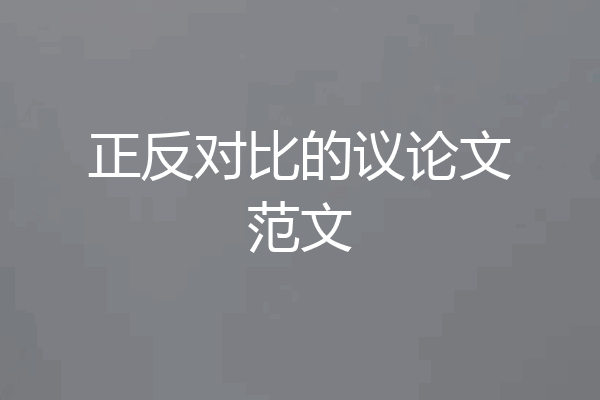 正反对比的议论文范文