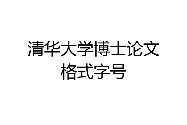 清华大学博士论文格式字号