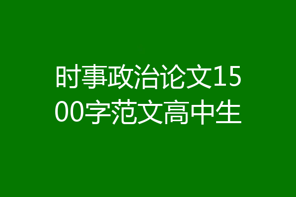 时事政治论文1500字范文高中生