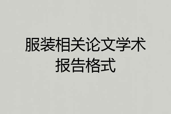 服装相关论文学术报告格式