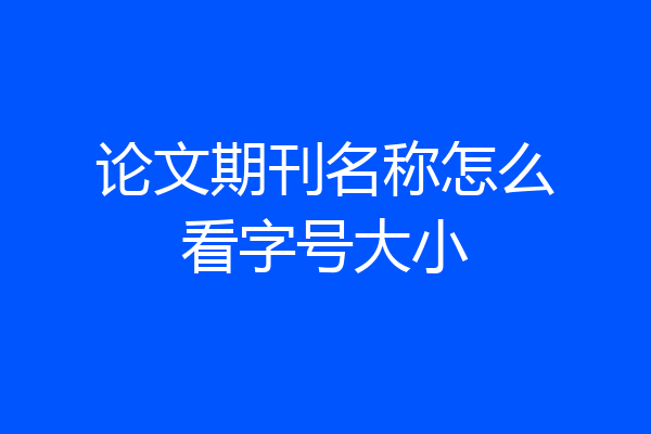 论文期刊名称怎么看字号大小