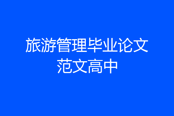旅游管理毕业论文范文高中