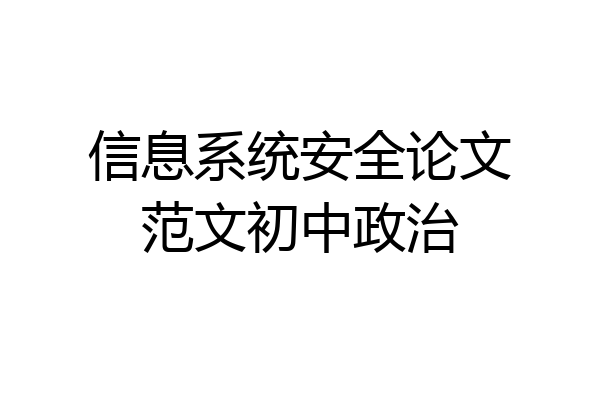 信息系统安全论文范文初中政治