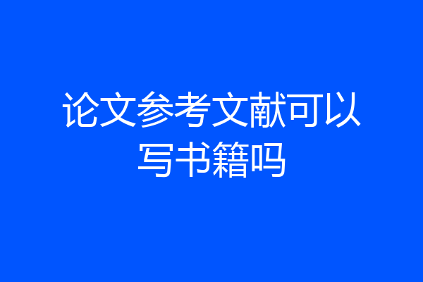 论文参考文献可以写书籍吗