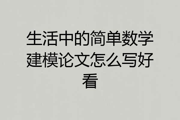 生活中的简单数学建模论文怎么写好看